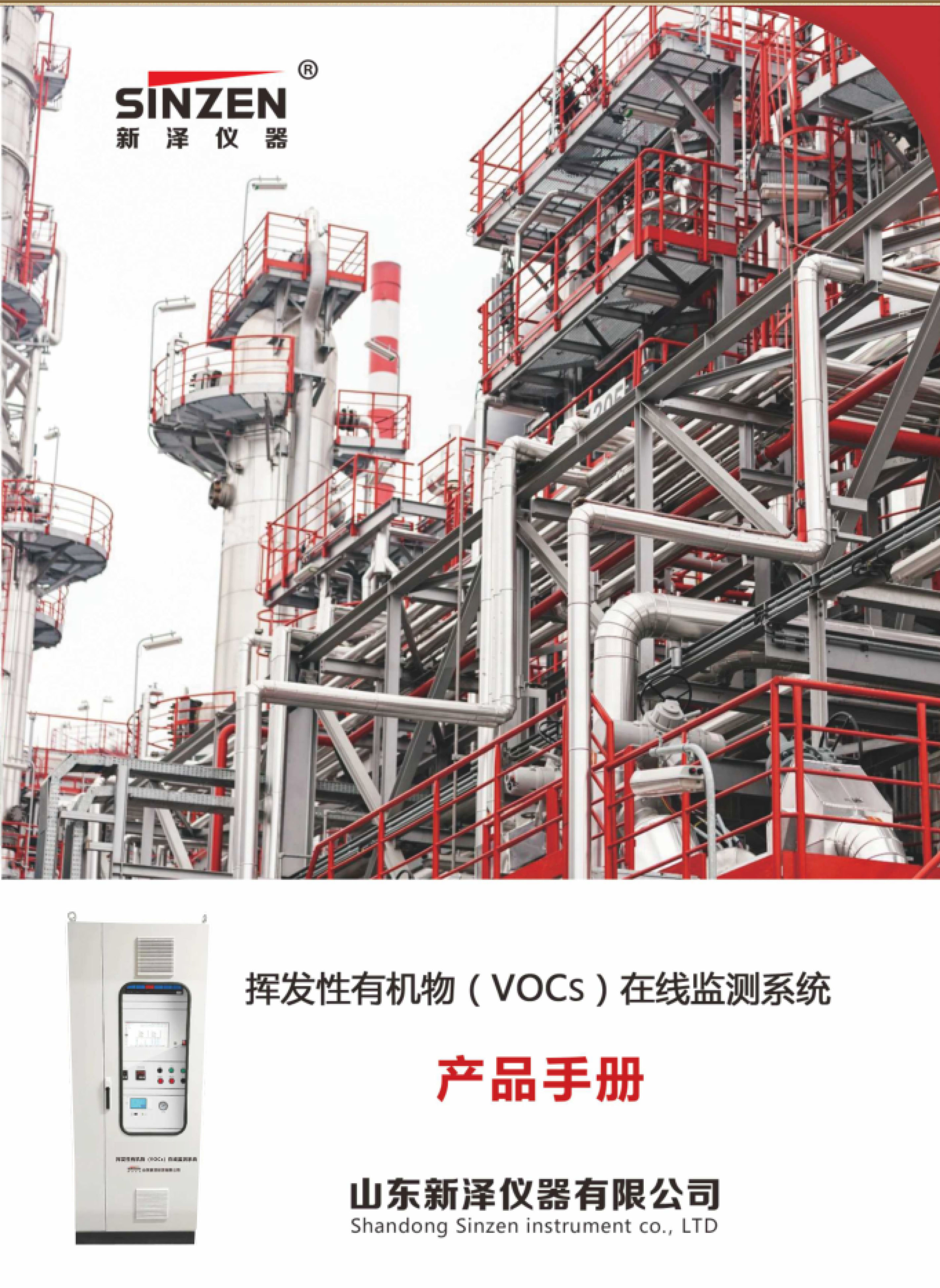 SINZEN挥发性有机物(VOCs)在线监测系统产品手册