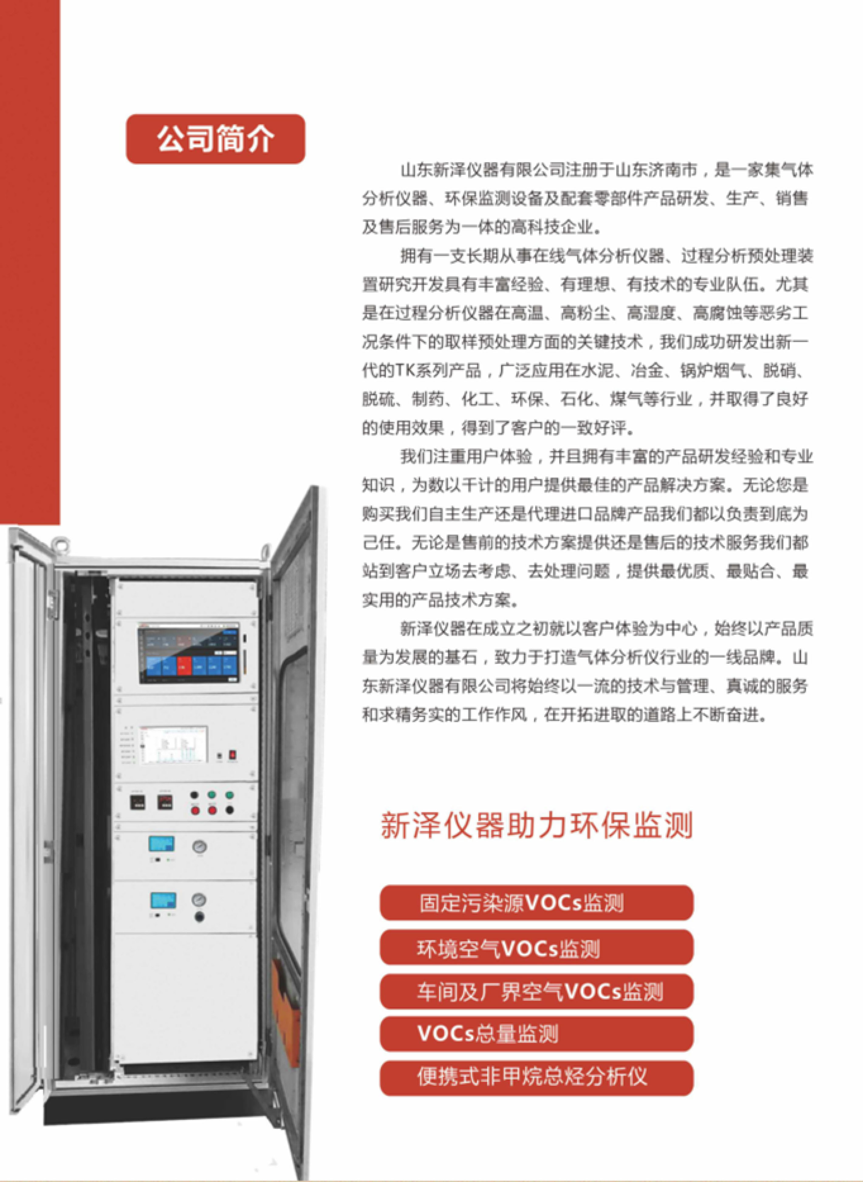 SINZEN挥发性有机物(VOCs)在线监测系统产品手册