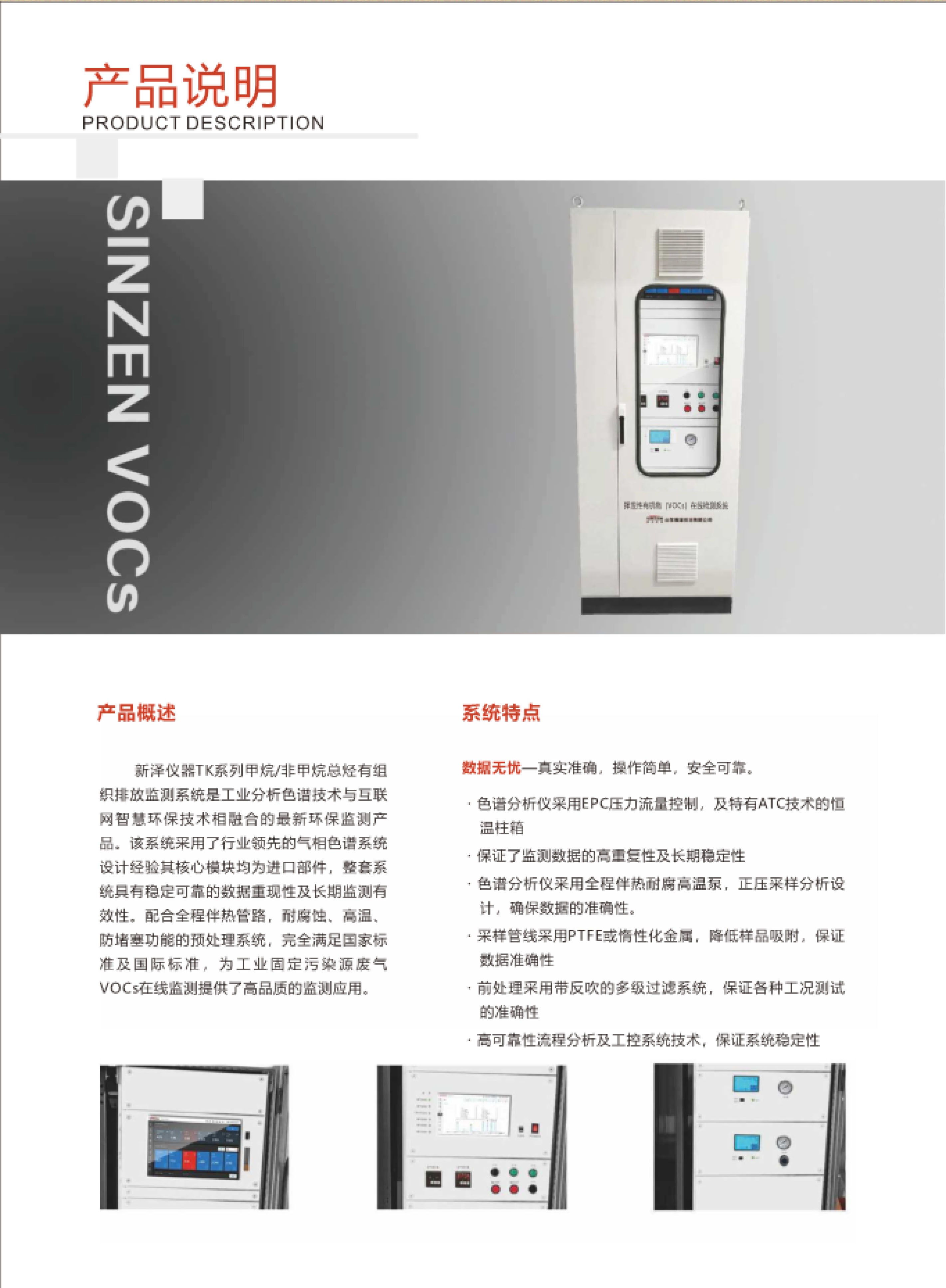 SINZEN挥发性有机物(VOCs)在线监测系统产品手册