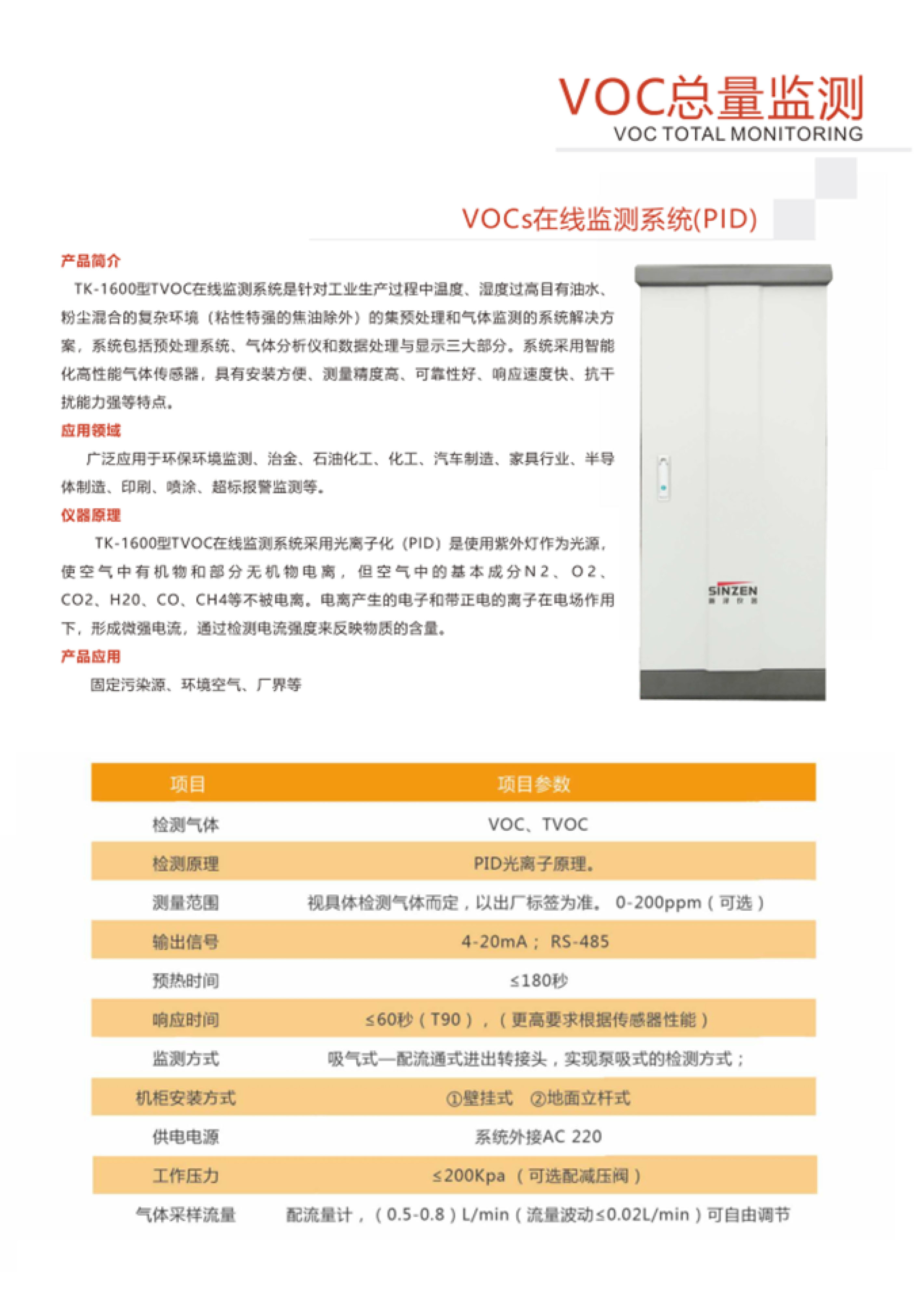 SINZEN挥发性有机物(VOCs)在线监测系统产品手册