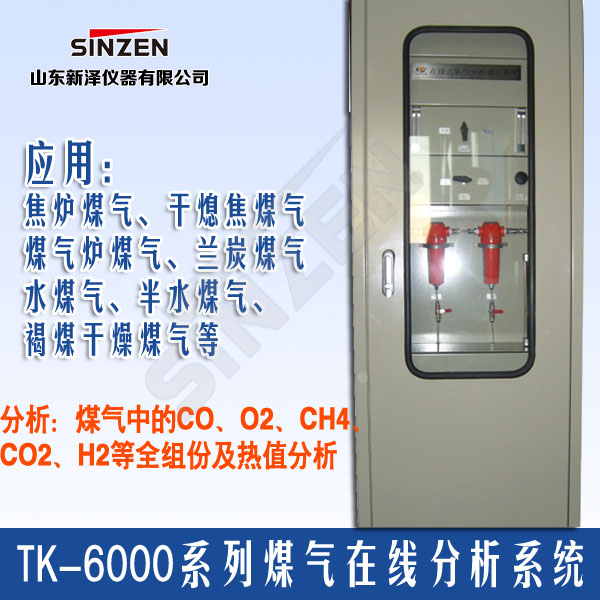 TK-6000型煤气氧含量分析系统 TK-6000型煤气氧含量分析系统